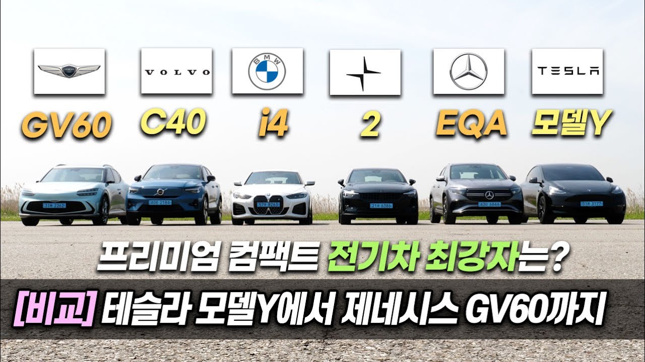 [동급 비교] 테슬라 모델Y, BMW i4, 제네시스 GV60, 볼보 C40, 폴스타2, 벤츠 EQA / 오토뷰 x 중앙일보