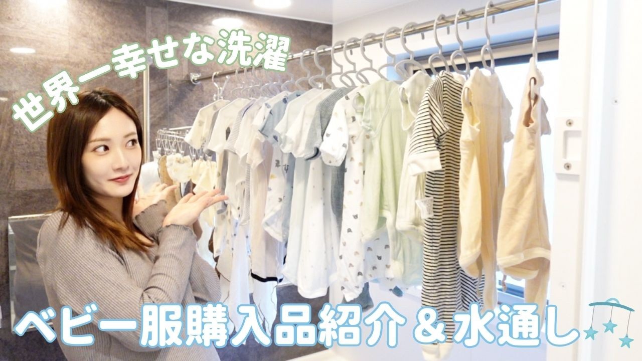 【水通し】ベビー服紹介＆世界一幸せな洗濯🧺🩵🫧