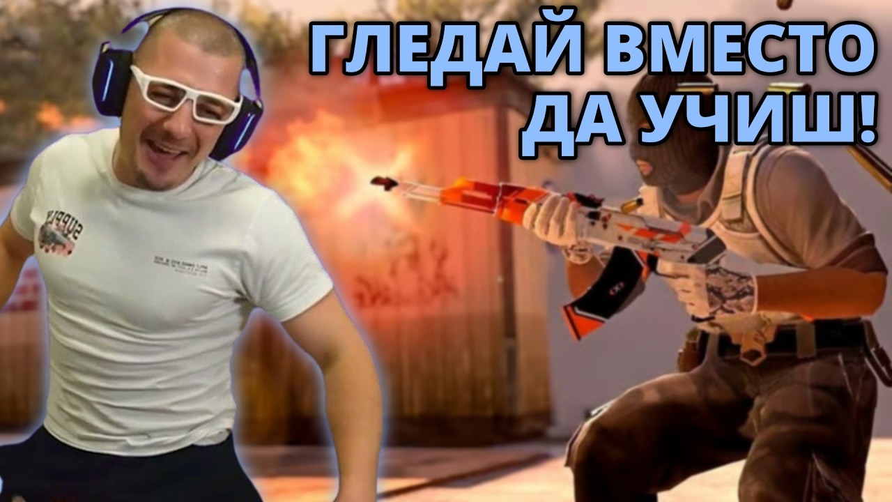ГЛЕДАЙ ВМЕСТО ДА УЧИШ! - Kumbata gaming