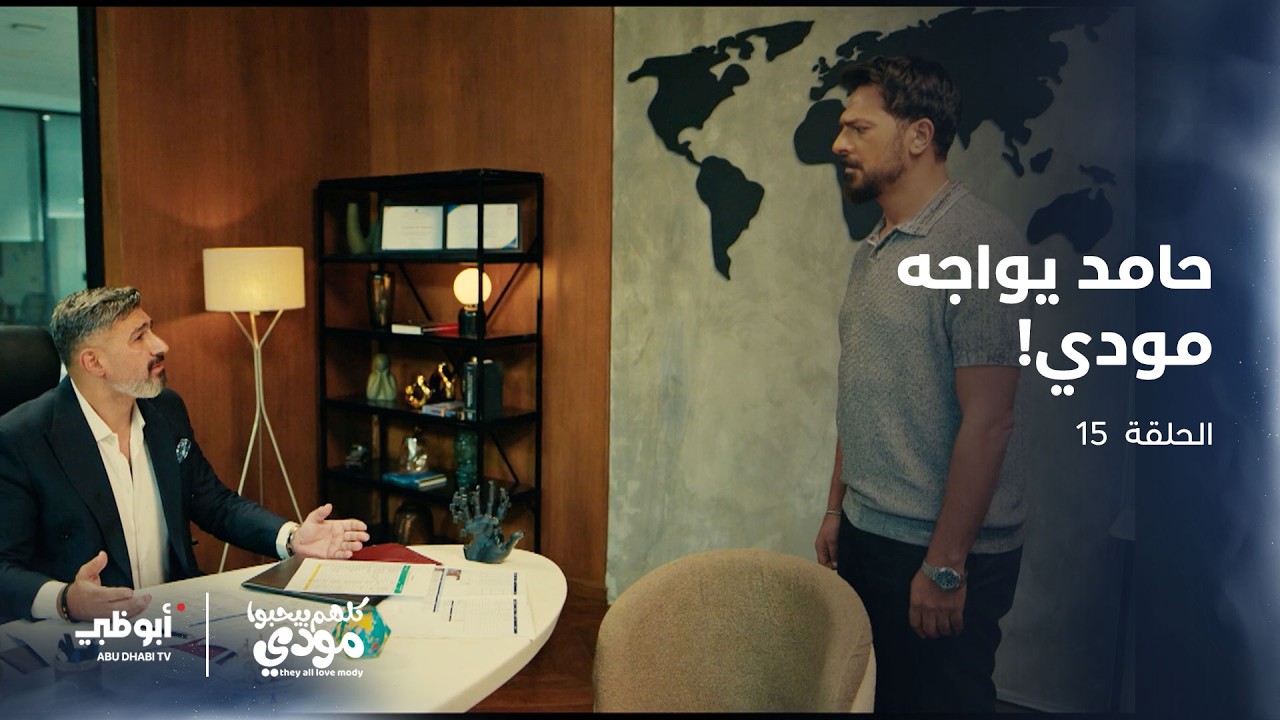 حامد يواجه مودي بحقيقته للمرة الأولى | الحلقة الأخيرة من مسلسل كلهم بيحبوا مودي