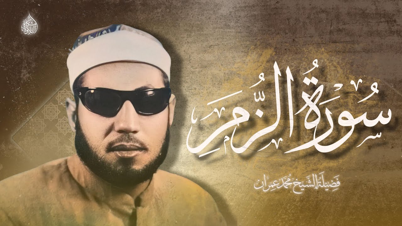ولأول مرة سُورة الزُمر (مُنقاة) | 61 - 75 | فضيلة الشيخ محمد عمران