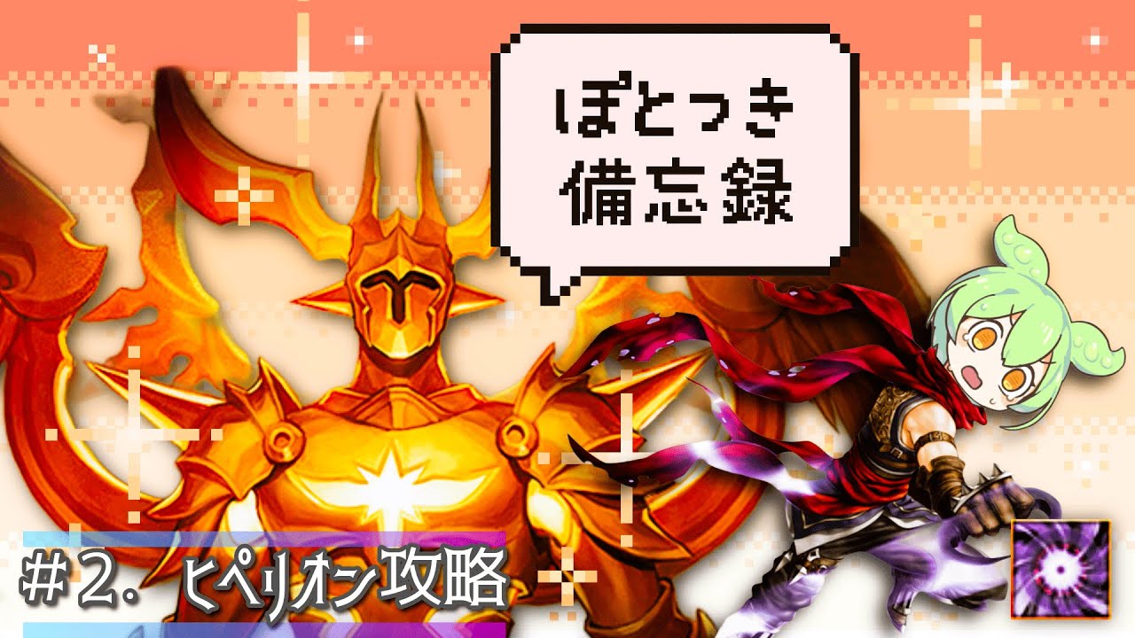 【#REDSTONE】ぽとつき備忘録 #2.位相征服者ヒペリオン攻略編