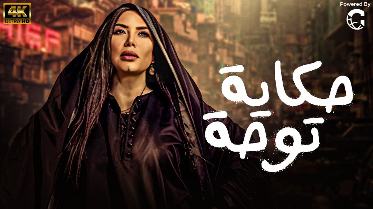 حكاية توحة 🔥 بطولة عبير صبري بجودة عالية 👌🏻