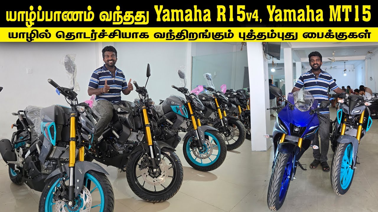 🔴தொடர்ந்து யாழில் வந்திறங்கும் புத்தம்புது பைக்குகள்😳|yamaha r15 v4+Yamaha MT-15 v2 Brandnewyamaha