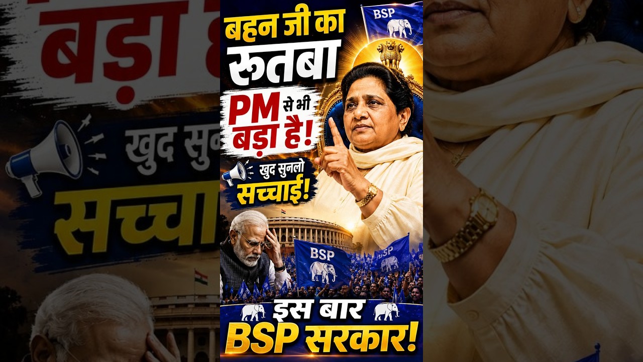 बहन जी का रुतबा PM से भी बड़ा है! खुद सुनलो सच्चाई! इस बार BSP सरकार! #mayawati #bsp #bahujanleader