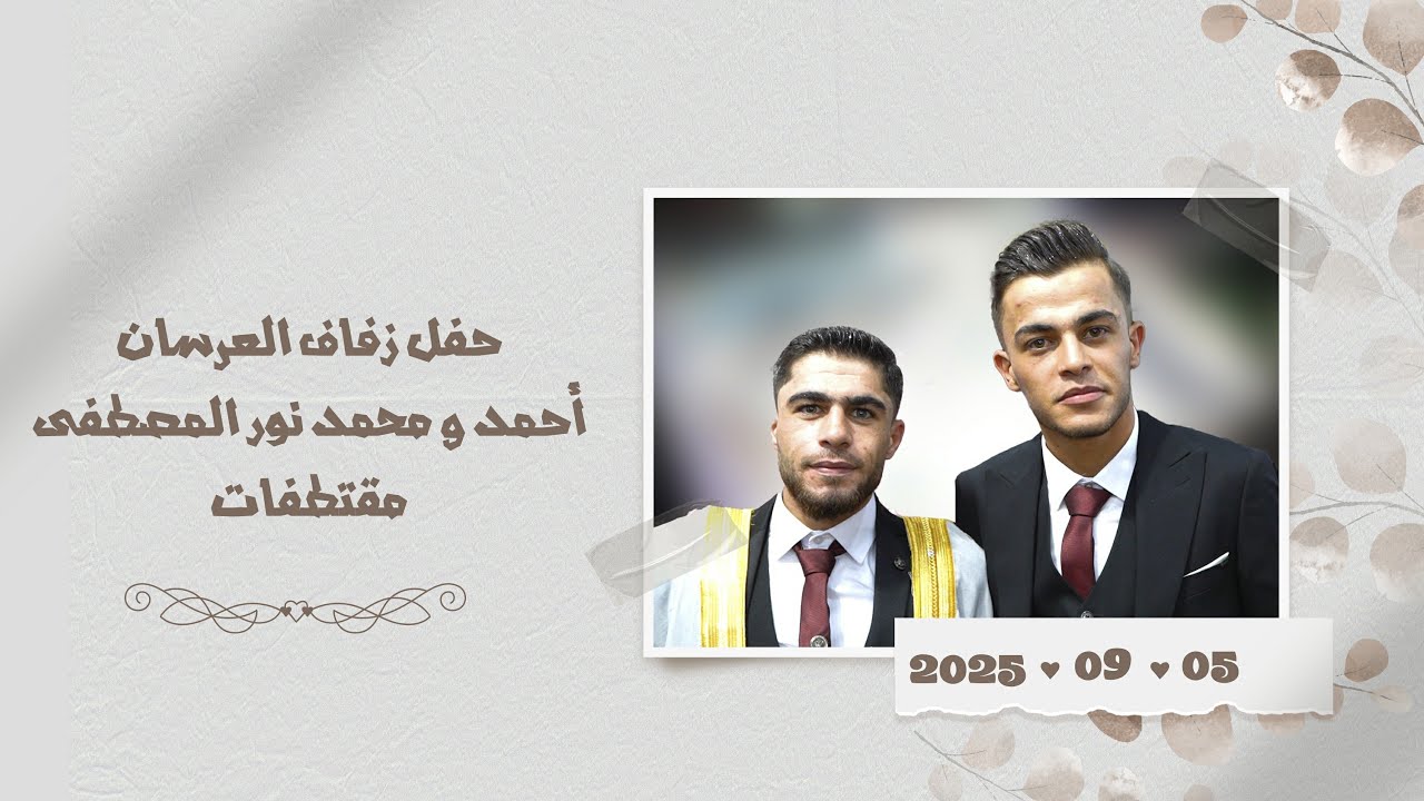 حفل زفاف العرسان أحمد ومحمد نور أبناء الحاج خالد المصطفى / مقتطفات /احيا الحفل الأستاذ محمود حجارة