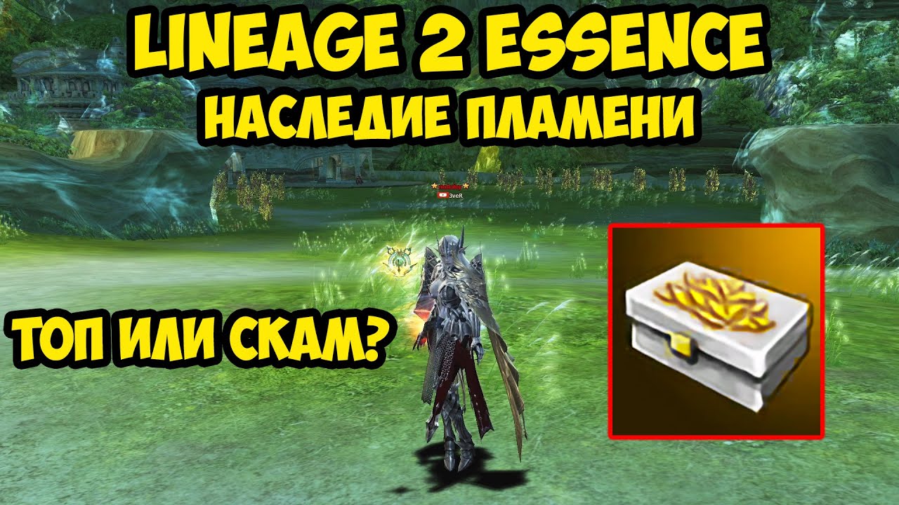 Наследие пламени в Lineage 2 Essence.
