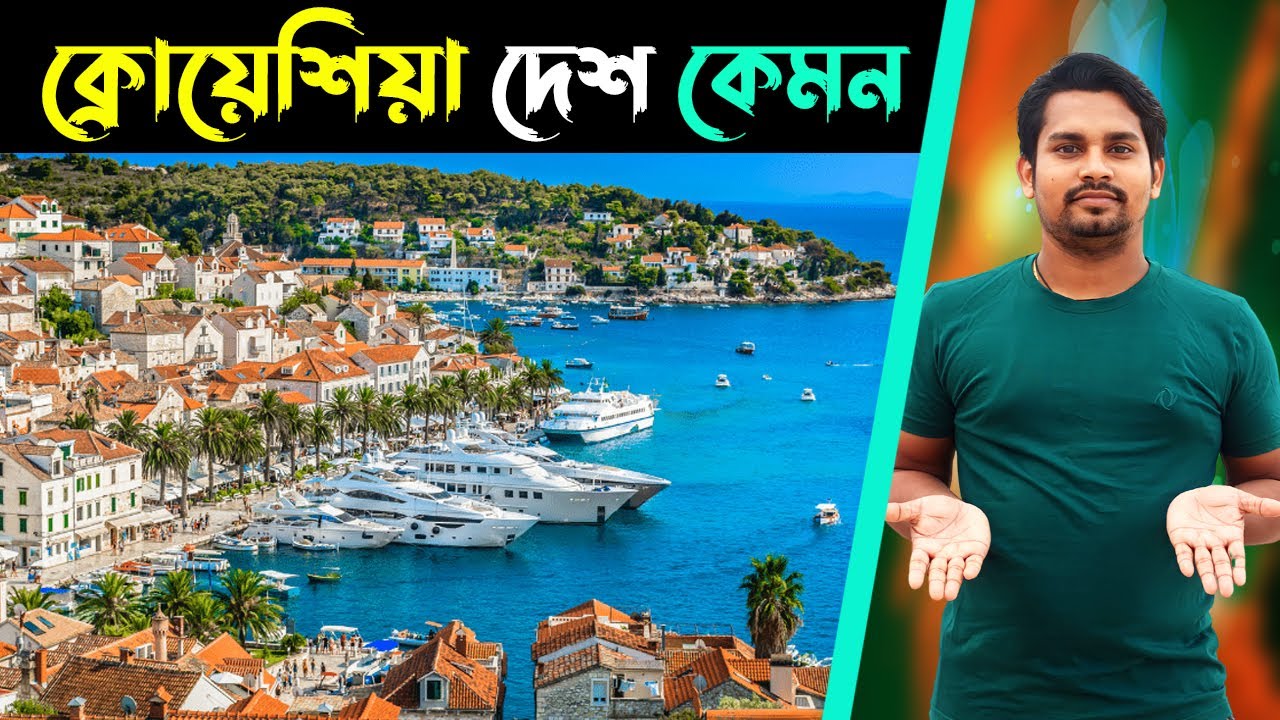 ক্রোয়েশিয়া দেশ কেমন |ক্রোয়েশিয়া দেশ সম্পর্কে তথ্য |ক্রোয়েশিয়া দেশ পরিচিতি |Croatia Country Bangla
