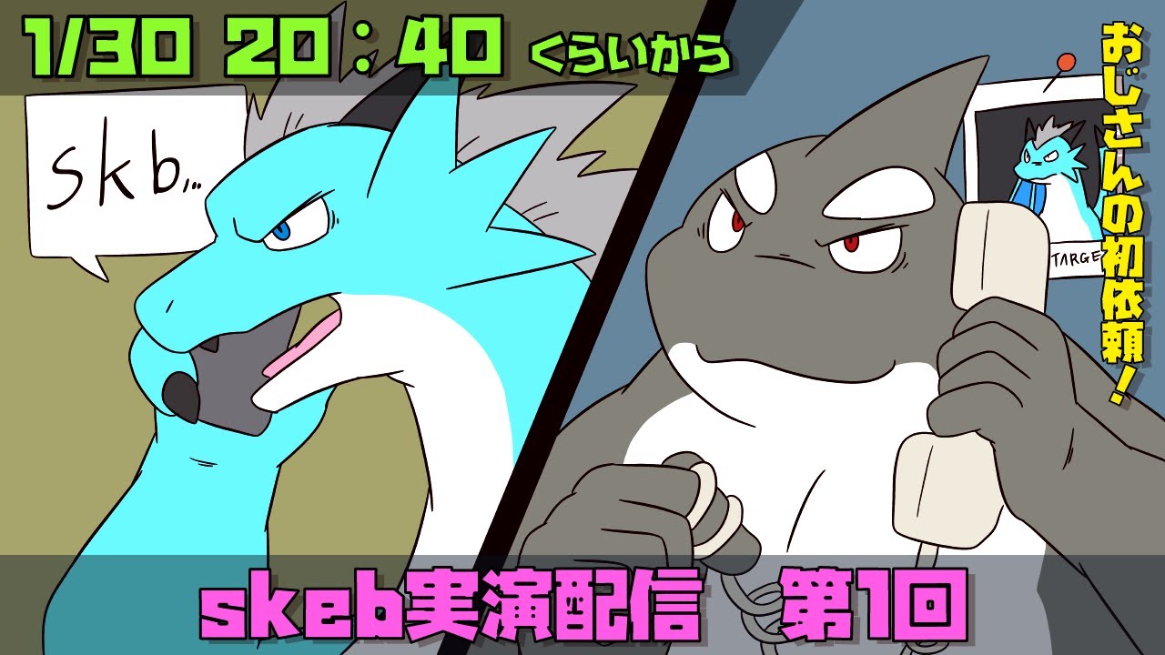 【skeb】1/2 おじさんの初依頼！ 【実演配信】