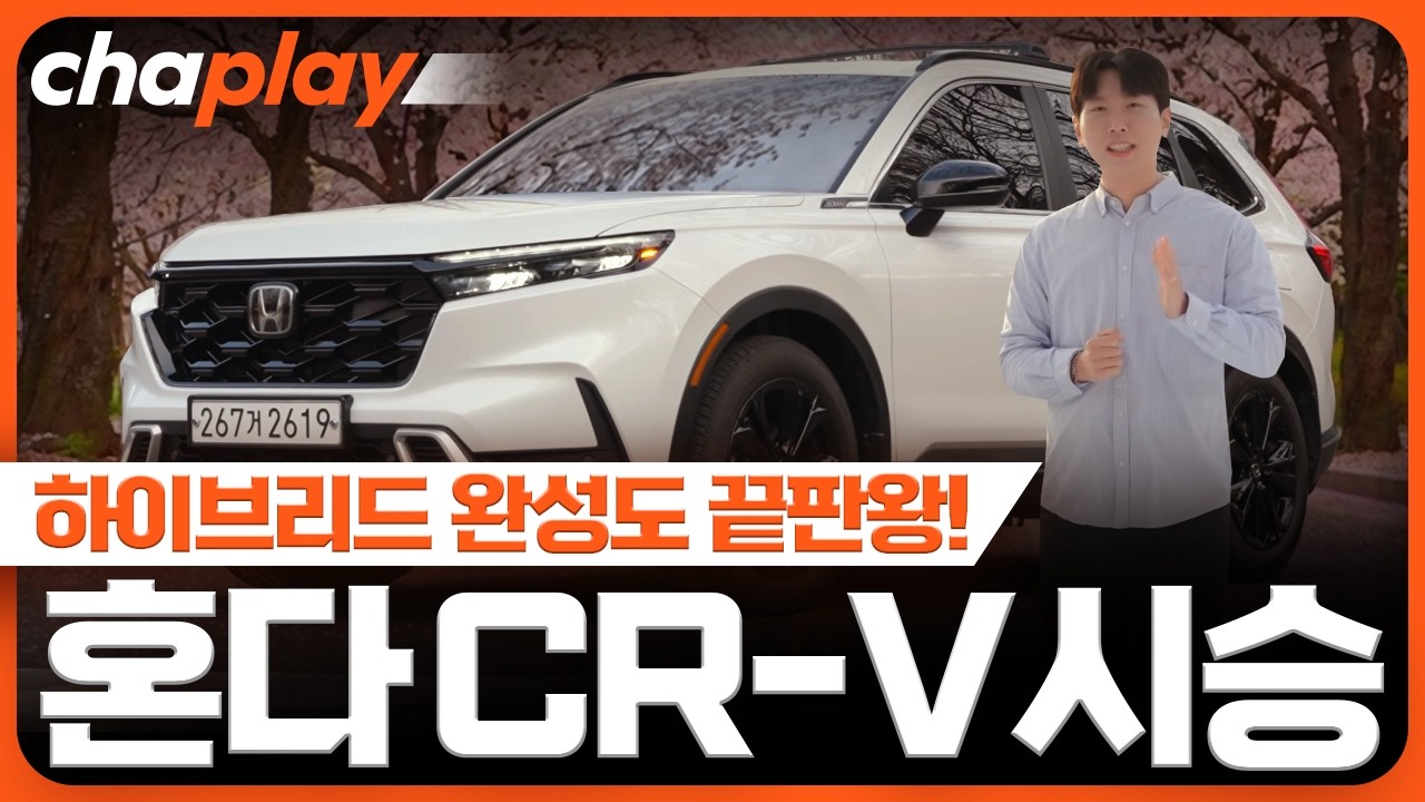 하이브리드 완성도 끝판왕, 혼다 CR-V 시승기