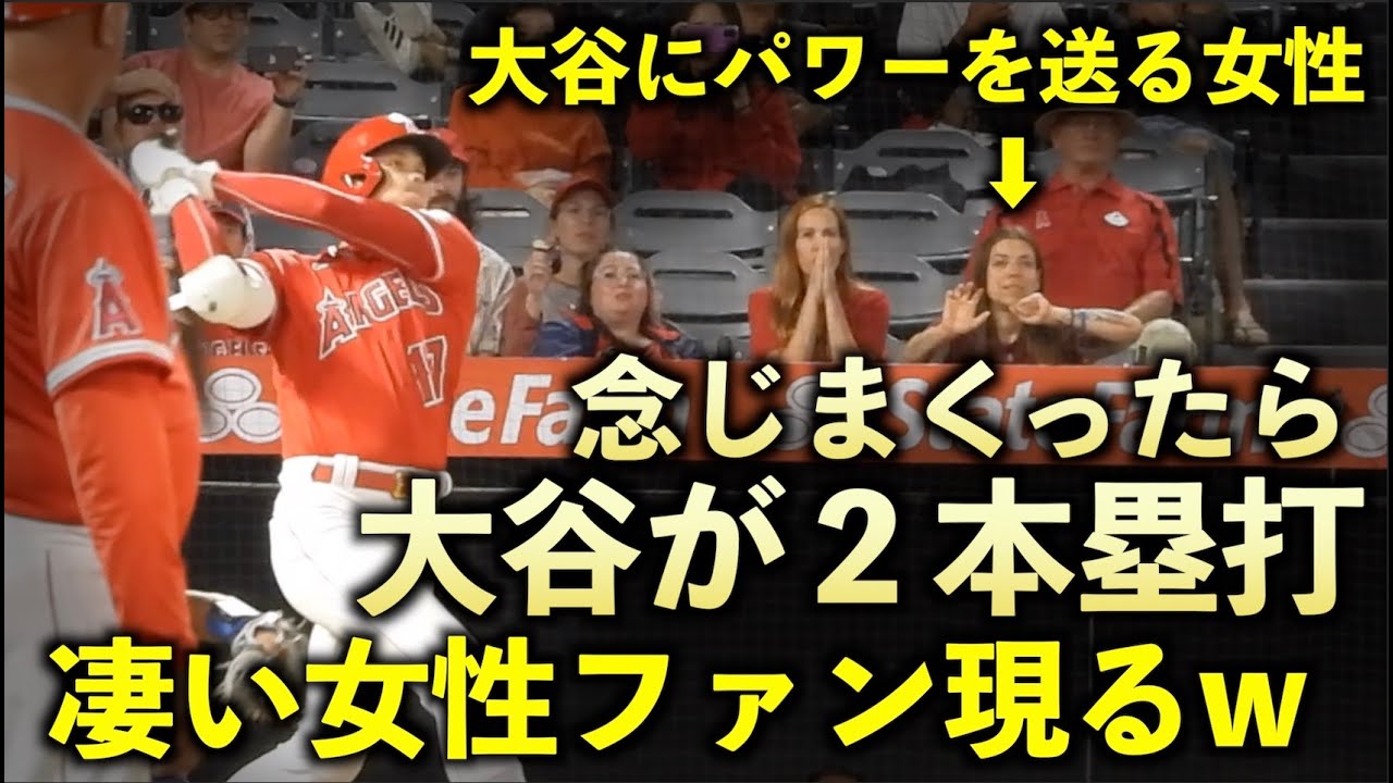 女性ファンが念じまくった結果、大谷翔平が２発のホームランw 14号３ラン、15号３ランの大暴れ！エンゼルス【現地映像】6月22日
