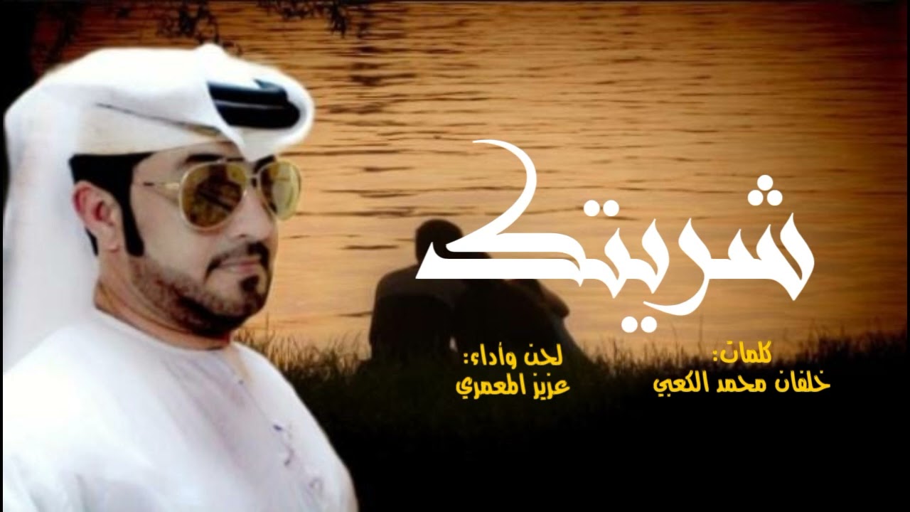 شريتك|| لحن وأداء: عزيز المعمري