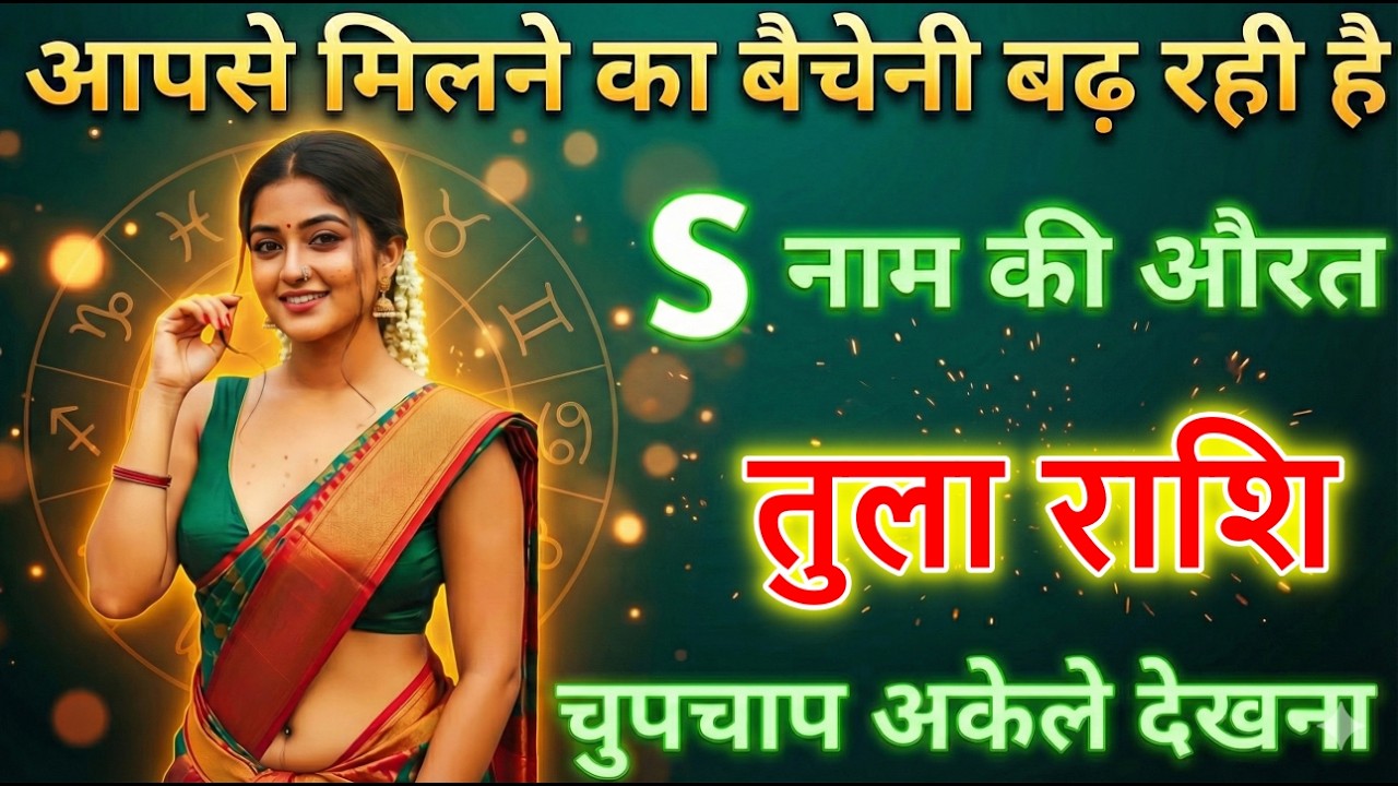 तुला राशि मिलने का बेचैनी बढ़ रही हैं यह औरत S नाम की हैं