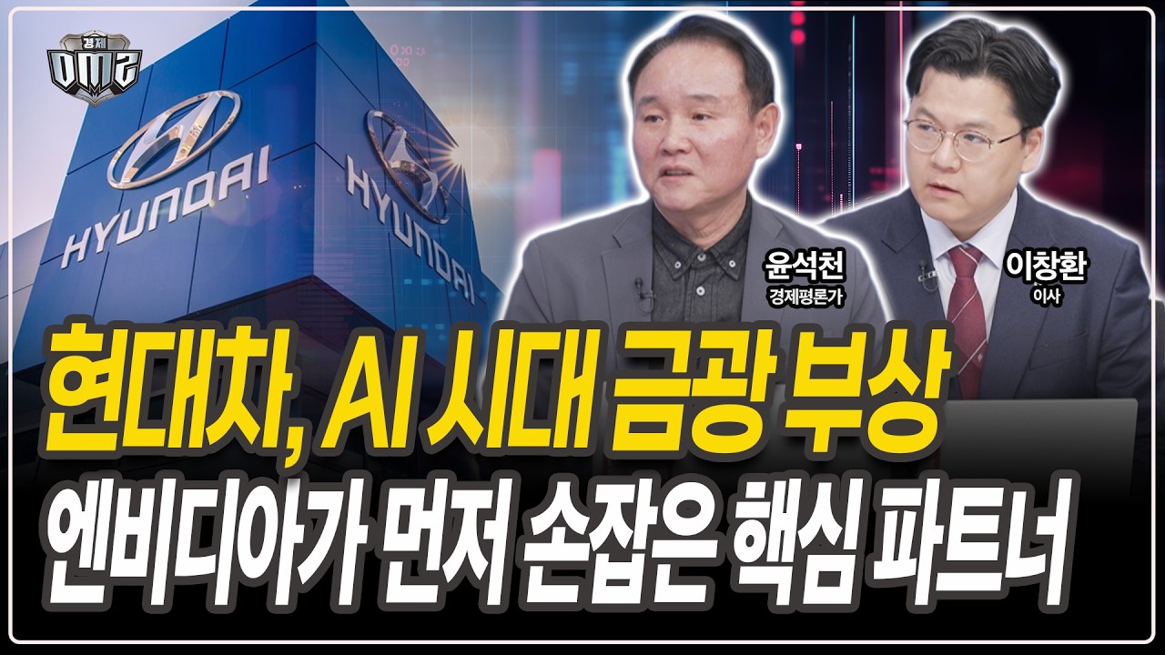 현대차, 테슬라 맞수 될 수 있나 [윤석천 경제평론가][이창환 이사]