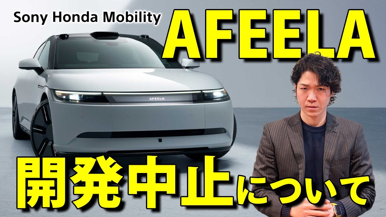 【ソニーホンダ】AFEELA開発中止について一言