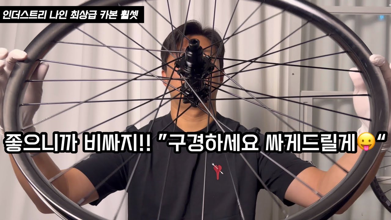 최상급 340만원! 완벽한 카본휠 ’인더스트리 나인_made in USA'