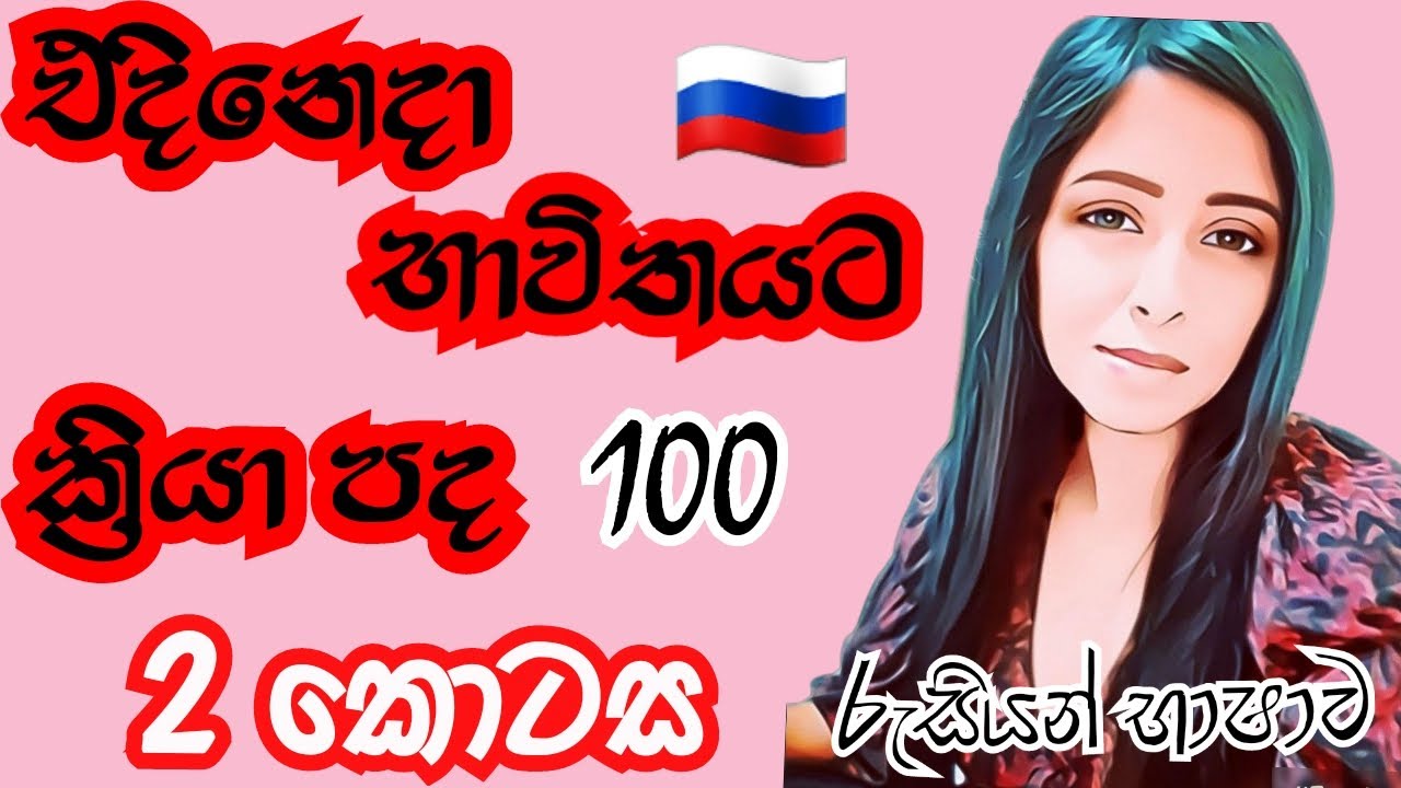එදිනෙදා අවශ්‍ය වන ක්‍රියා පද 🇷🇺 Russian Verbs 🖍️ 2 කොටස