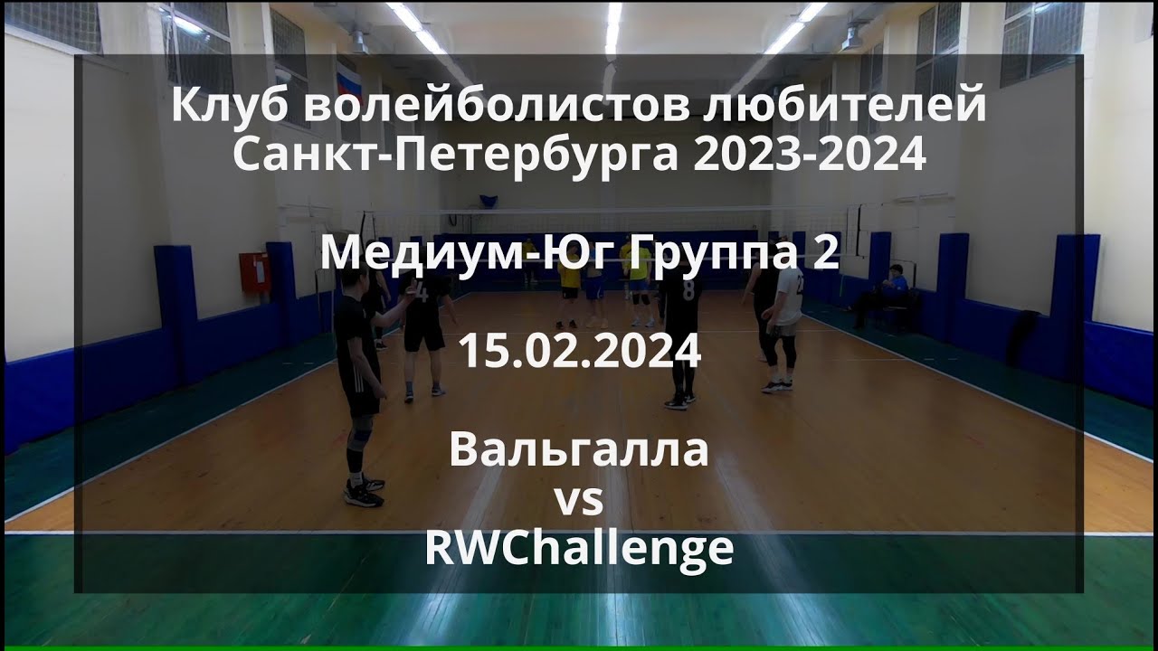 КВЛ 2023-2024 - Медиум-Юг Группа 2 - 15.02.2024 - Вальгалла vs RWChallenge