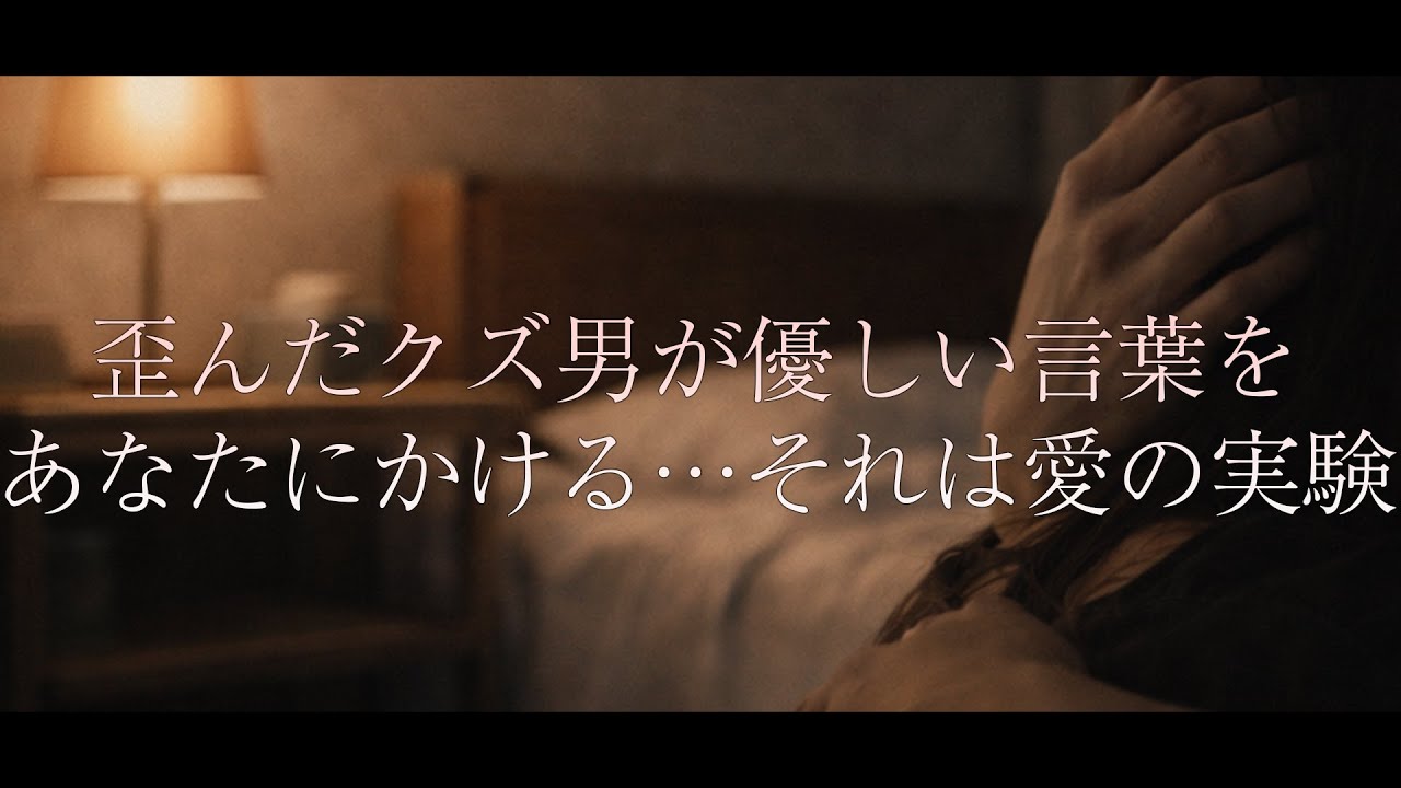 【ヤンデレ】歪んだクズ男が優しい言葉をあなたにかける…それは逃げ場のない愛の実験【女性向けボイス】