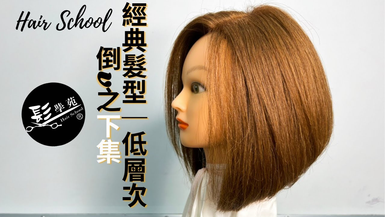 Hair School 經典重現髮型｜低層次倒V之下集