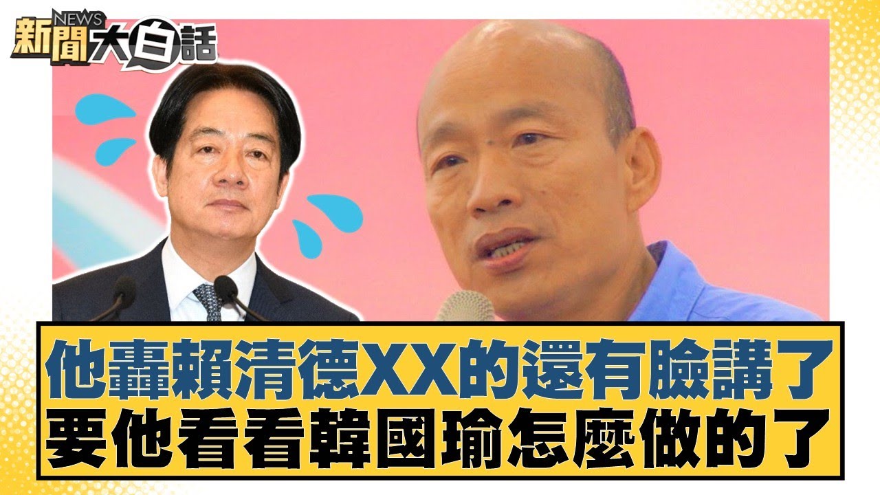 他轟賴清德XX的還有臉講了 要他看看韓國瑜怎麼做的了【#新聞大白話】20251002-1｜#羅旺哲 #李明賢 #陳揮文
