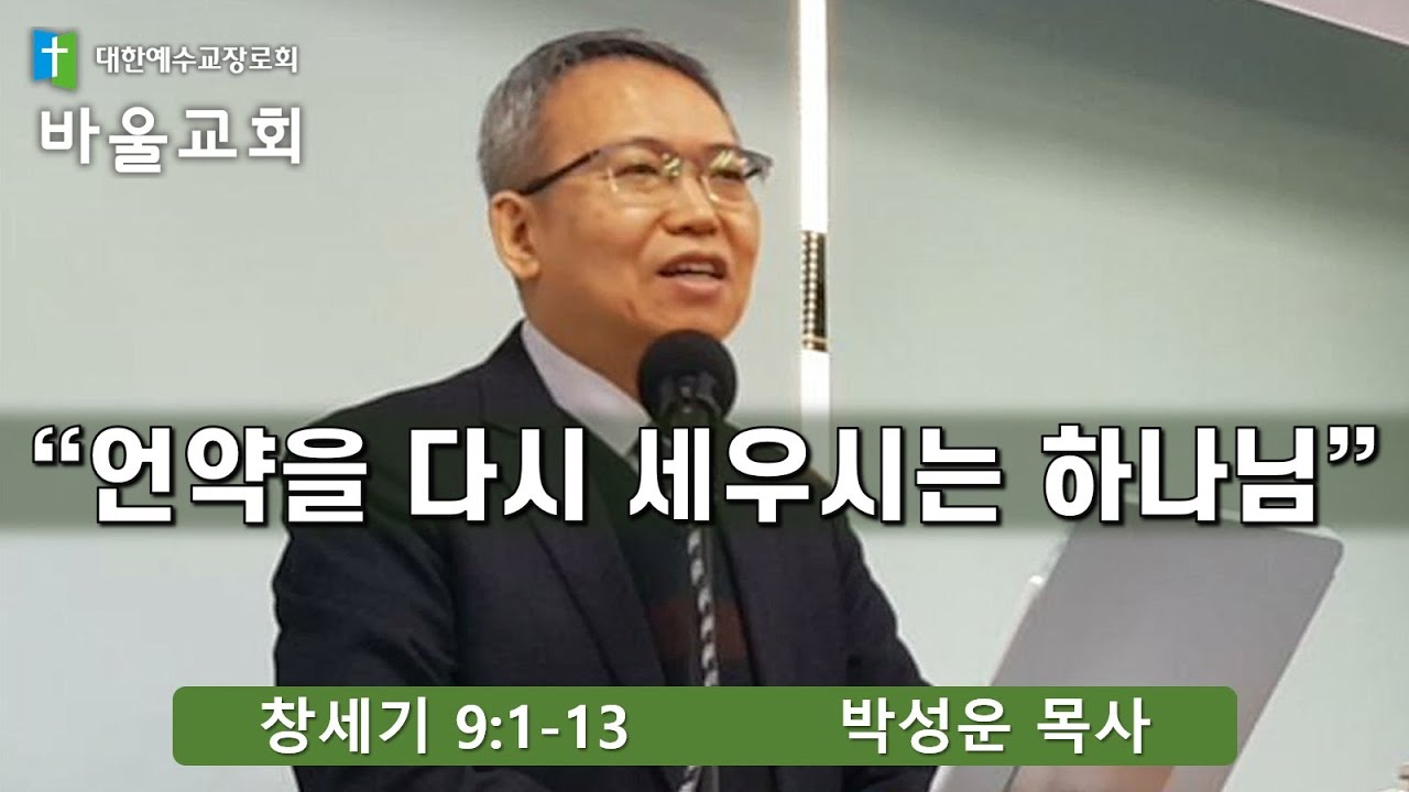 바울교회 / 언약을 다시 세우시는 하나님 (창세기 9:1-13) (노아언약)박성운 목사