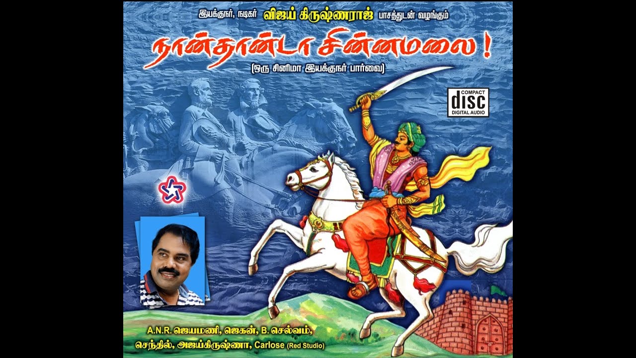 தீரன் சின்னமலை பாடல் மற்றும் வரலாறு-கொங்கு மண் இயக்குனர் விஜய் கிருஷ்ணராஜ்