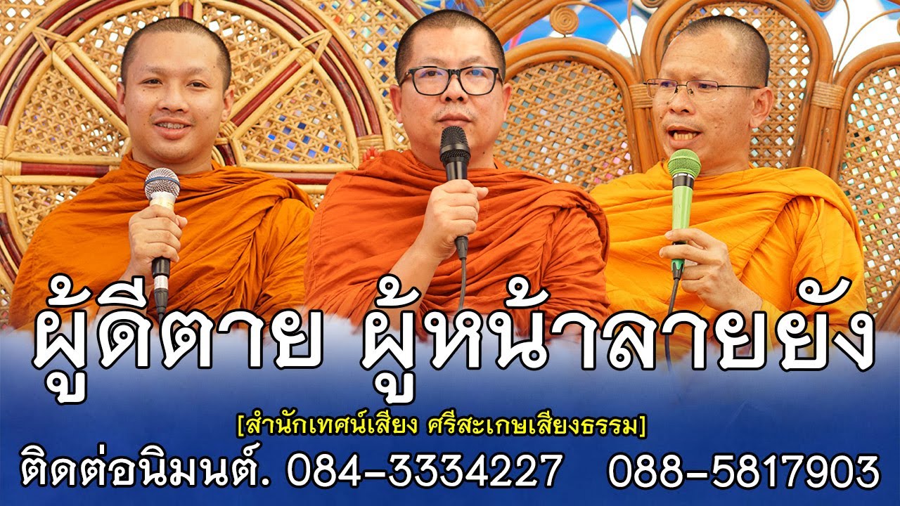 ผู้ดีตาย ผู้หน้าลายยัง | สำนักเทศน์เสียง ศรีสะเกษเสียงธรรม |  084-3334227  088-581 -7903