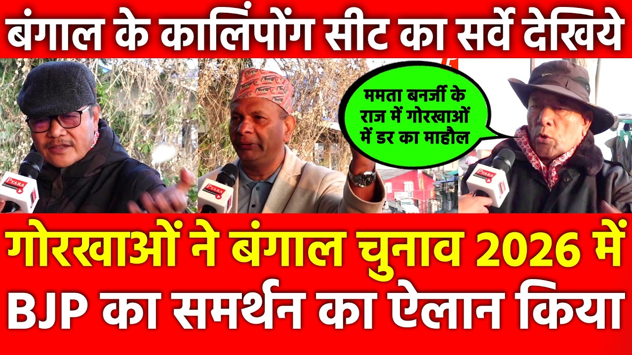 Gurkha ने Bengal चुनाव 2026 में BJP का समर्थन का ऐलान, Mamata राज में सुरक्षा नहीं Kalimpong seat