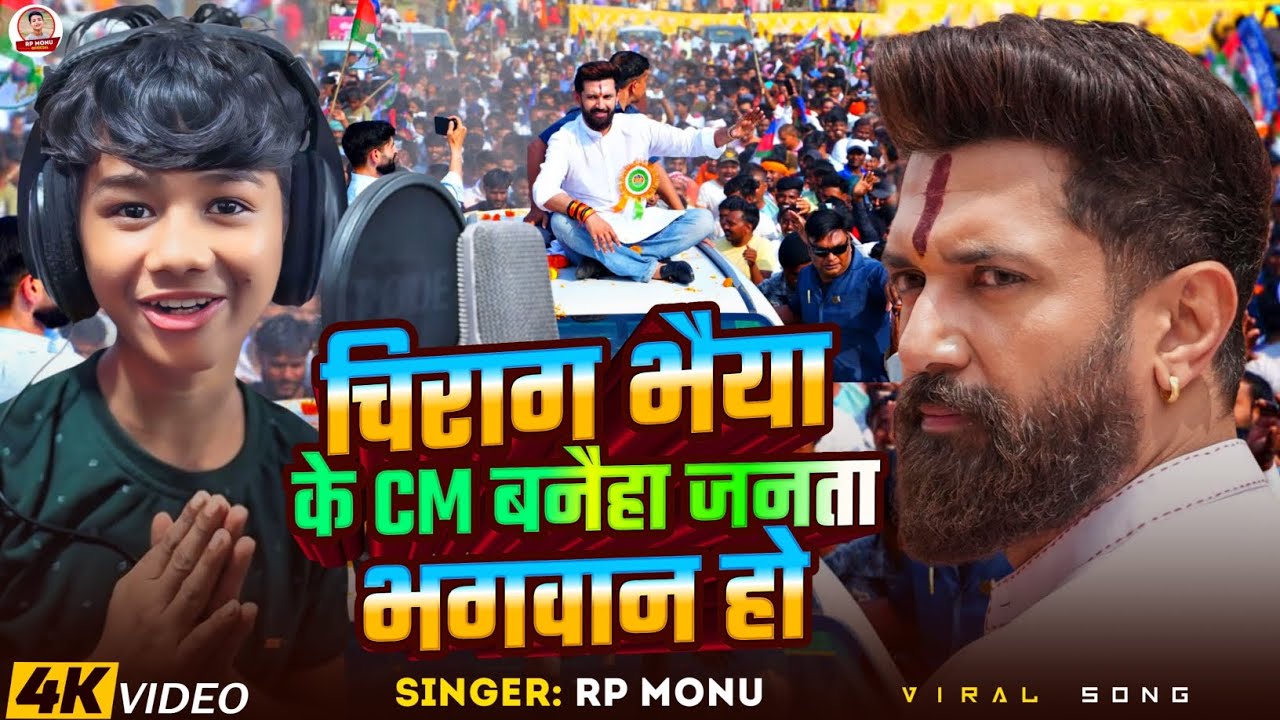 #Video - चिराग भैया के CM बनैहा जनता भगवान हो - #Rp_Monu का फिर से नया गाना #Chirag_paswan New #Song