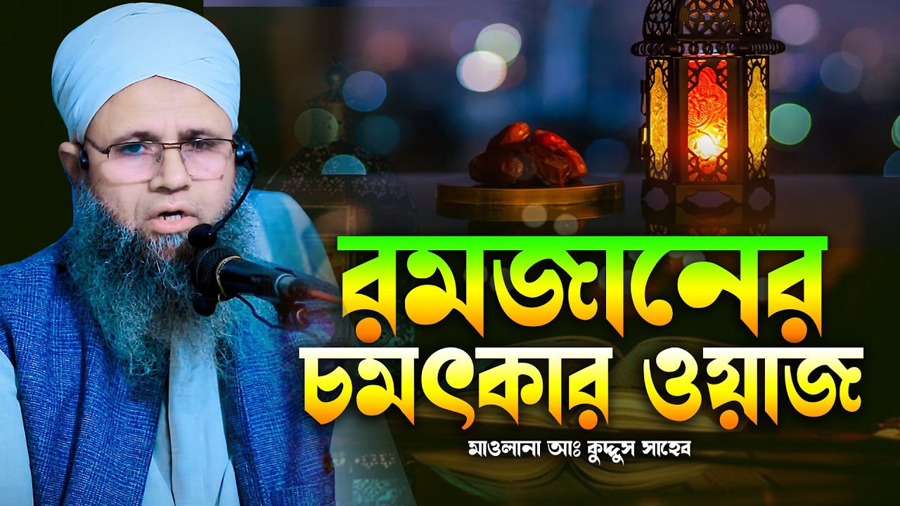 রমমজানের সেরা ওয়াজ মাওলানা আঃ কুদ্দুস সাহেব Bangla New Waz