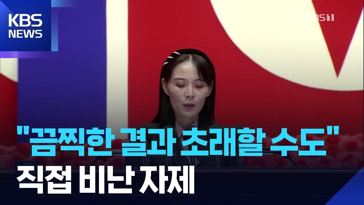 김여정, 한미연합연습에 반발…“끔찍한 결과 초래할 수 있어” / KBS  2026.03.11.