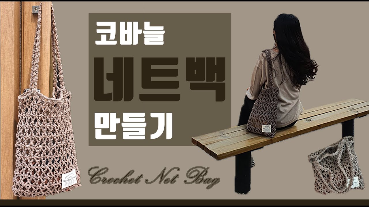 코바늘 네트백뜨기 _ 두길 긴 X자뜨기를 배우고 네트백을 떠봐요♥  How to Crochet a Net Bag