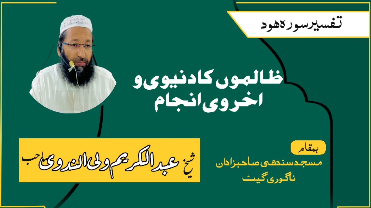 Tafseer Surah Hud By Shaikh Abdul Karim Wali Nadvi || تفسير سورة هود