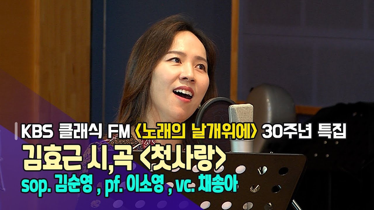 김효근 시, 곡 / 첫사랑 _ sop. 김순영, pf. 이소영, vc. 채송아 | KBS 211104 방송