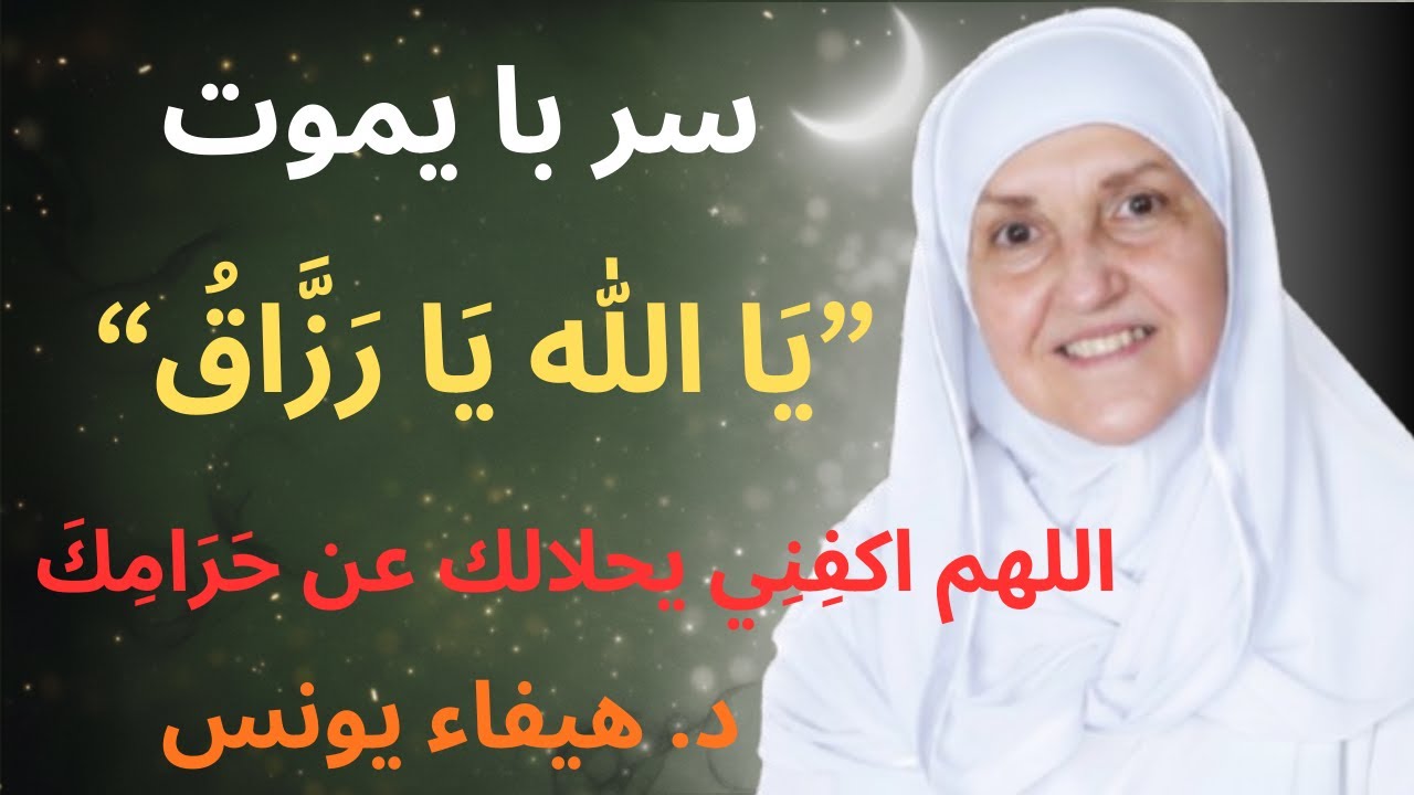 يا الله يا رزّاق | سرّ الرزق الذي يغيّر حياتك في ليلة واحدة | د. هيفاء يونس