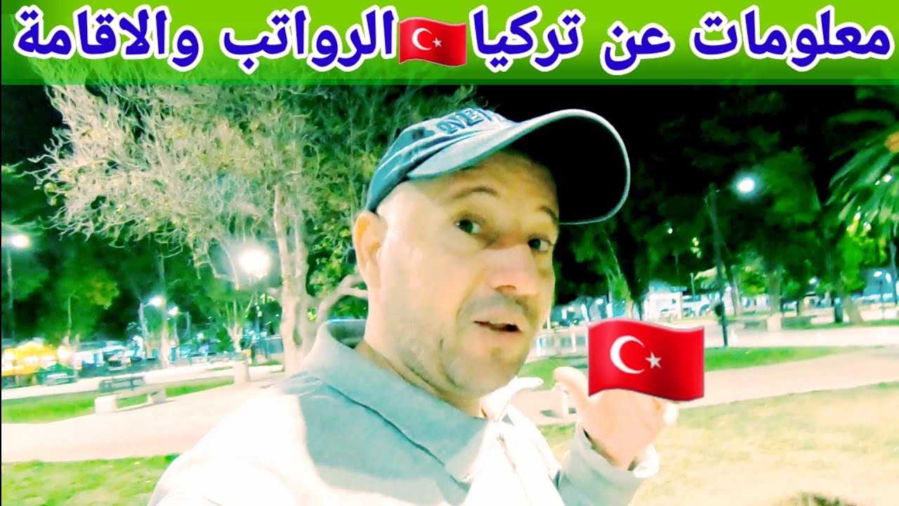 الرواتب في تركيا🇹🇷واهم المهن المطلوبة للعمل وأنواع الإقامات وطريقة الحصول علي الجنسية التركية🇹🇷