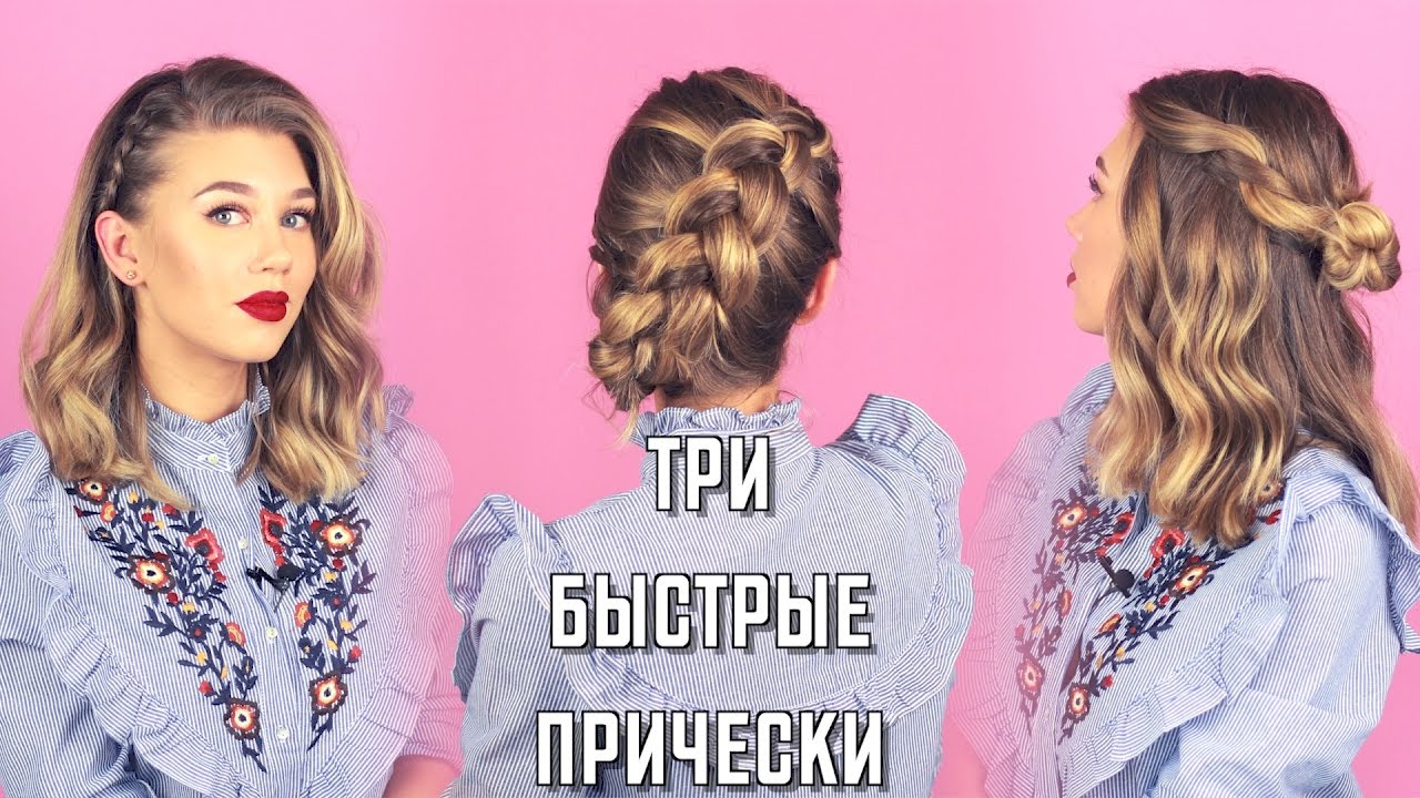 ТРИ БЫСТРЫЕ ПРИЧЕСКИ НА КАЖДЫЙ ДЕНЬ