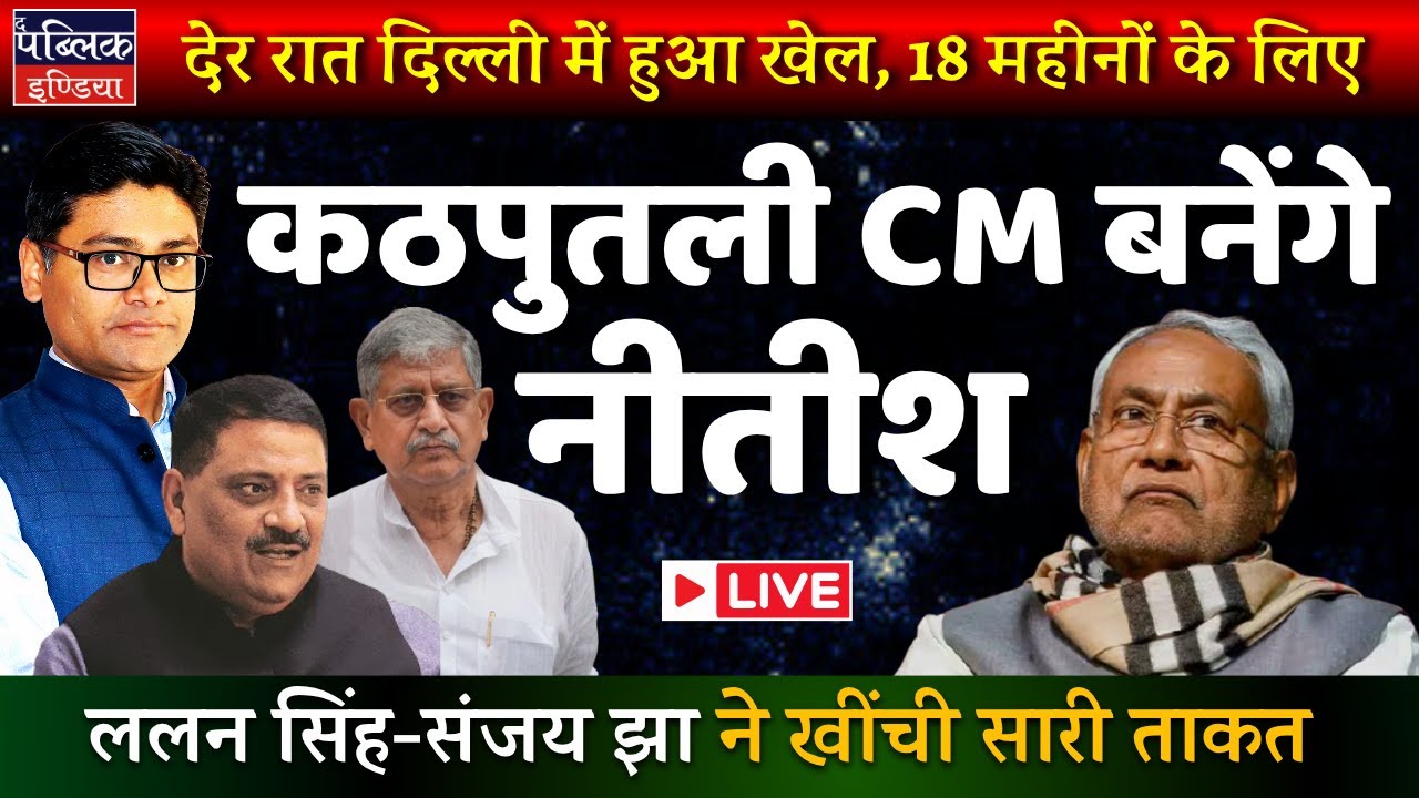 Tension continues in Bihar NDA & Nitish before government formation | LIVE