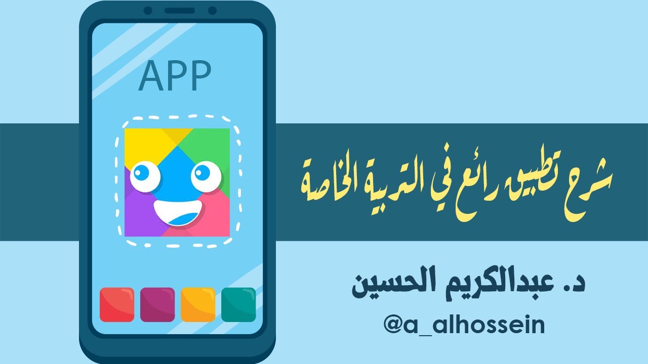 شرح تطبيق رائع في التربية الخاصة