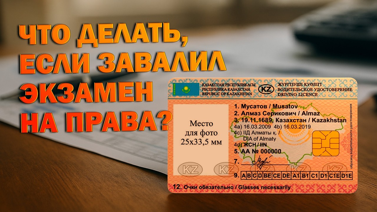КАК ПОЛУЧИТЬ ПРАВА В КАЗАХСТАНЕ В 2025? ОШИБКИ И ЛАЙФХАКИ
