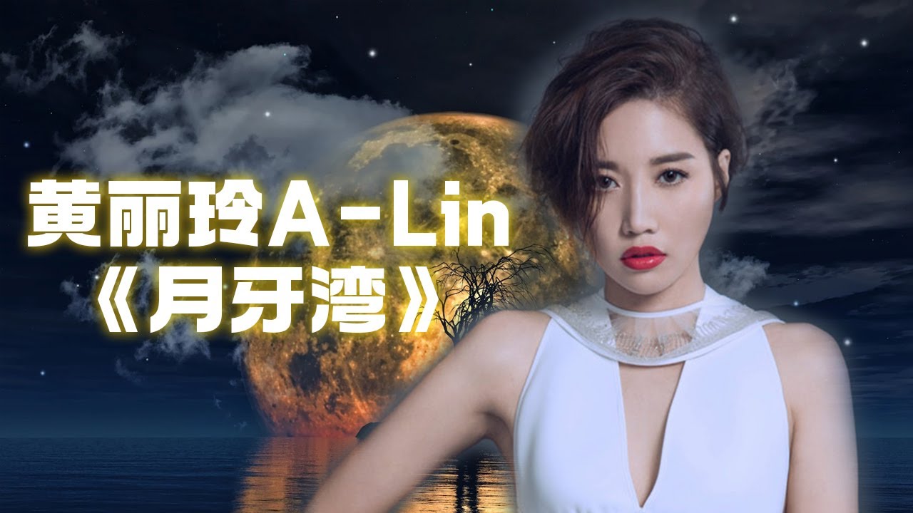 A-Lin《#月牙湾》#天生歌姬 到底是名不虚传还是名不副实？【#live 】#Alin #黄丽玲 #梦想的声音 #浙江卫视 #浙江卫视音乐频道 #林俊杰 #田馥甄 #zhoushen