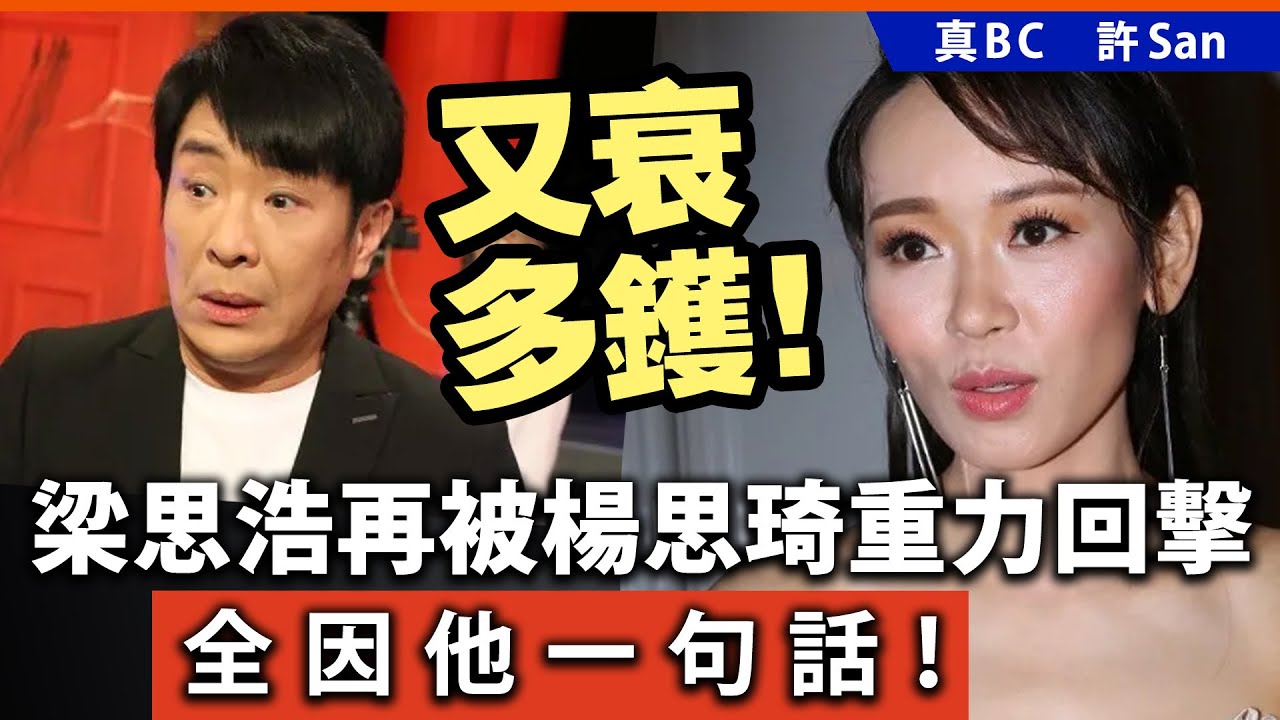 20240725D 又衰多鑊！梁思浩再被楊思琦重力回擊，全因他一句話！