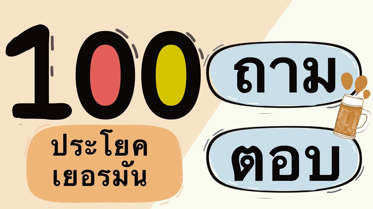 100 ประโยค ถาม- ตอบ ภาษาเยอรมันพื้นฐาน | ครู Jacky | เยอรมัน กับ Jacky