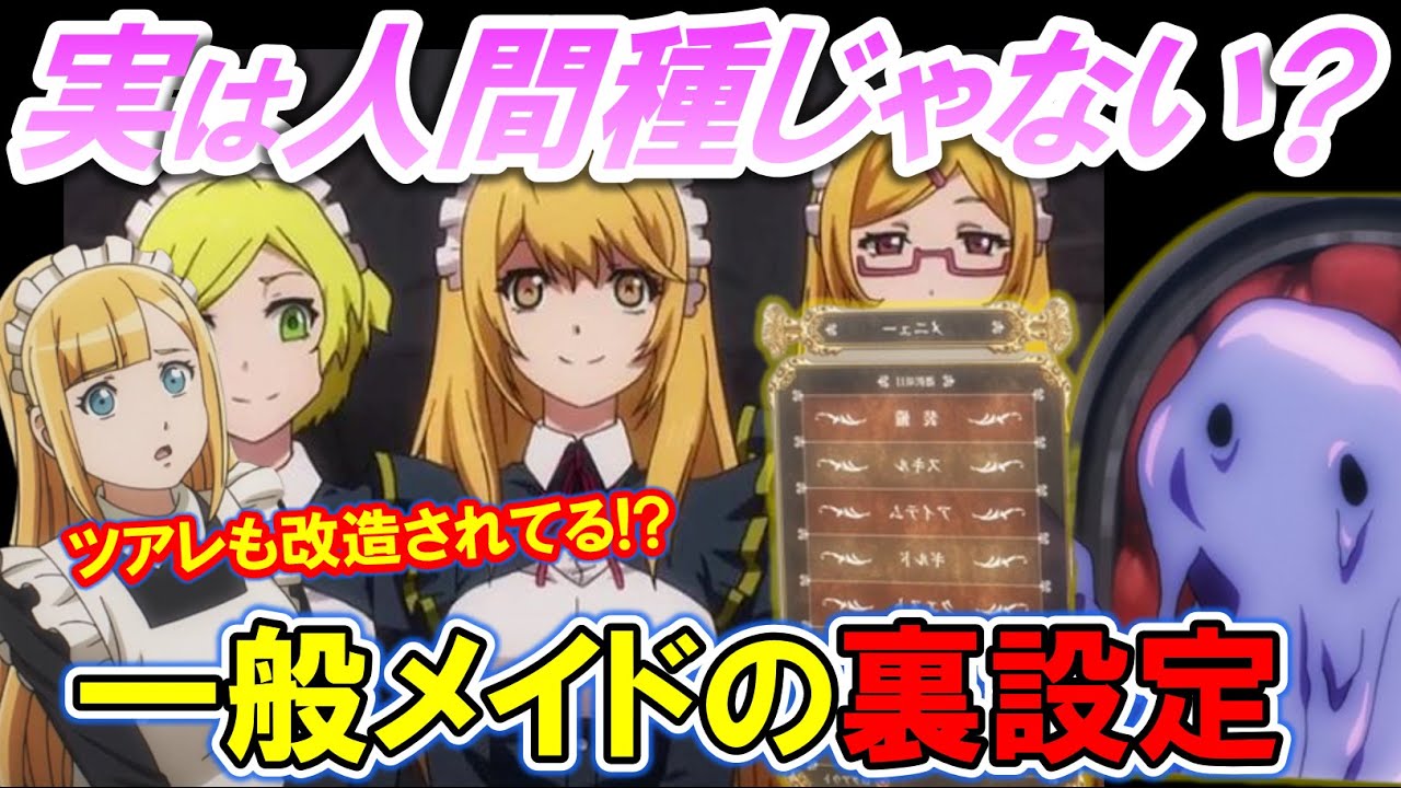 一般メイドは改造人間と人格操作をされた人間種!?ヘロヘロの設定が恐ろしすぎる💀【オーバーロード・オバロ】