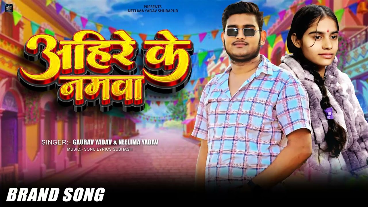 #Ahiran - अहिरे के नमवा | #Gaurav Yadav | #Neelima Yadav | Ahire Ke Namwa | New Song 2026