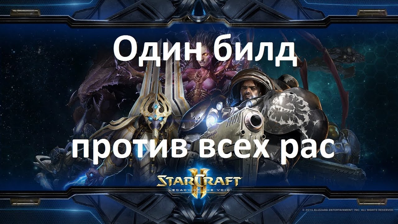 Один билд против всех рас