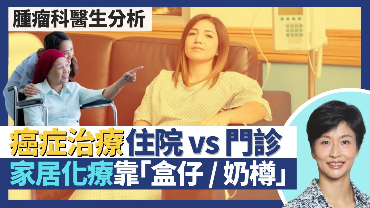 癌症治療｜住院治療vs門診治療 患癌點先要入院？家居化療靠盒仔／奶樽 化療標靶藥都有口服藥？新療法減副作用 「與癌共存」診所日間治療後在家抗癌！｜王建芳醫生 腫瘤科醫生饒家棟醫學博士｜人類健康研究所