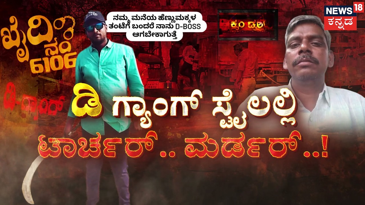 I'll Become D-Boss : Darshan Fans Kill Man | ನಮ್ಮ ಮನೆಯ ಹೆಣ್ಮಕ್ಕಳ ತಂಟೆಗೆ ಬಂದ್ರೆ ಅಷ್ಟೇ! | Crime Story