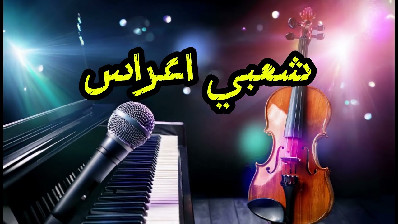 chaabi marocain nayda ambiance cha3bi mariage - شعبي مغربي نايضة اعراس شطيح ورديح